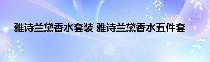 雅诗兰黛香水套装 雅诗兰黛香水五件套