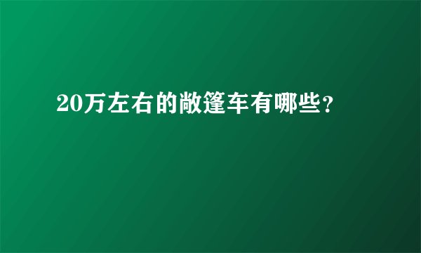 20万左右的敞篷车有哪些？