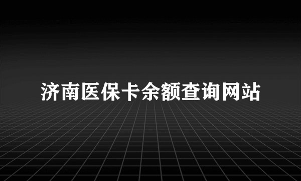 济南医保卡余额查询网站