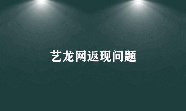 艺龙网返现问题