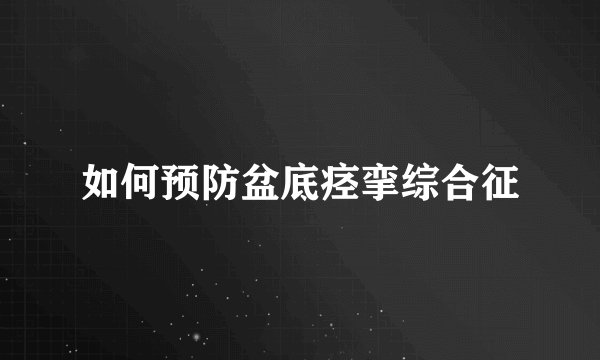 如何预防盆底痉挛综合征