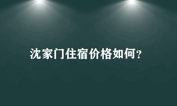 沈家门住宿价格如何？