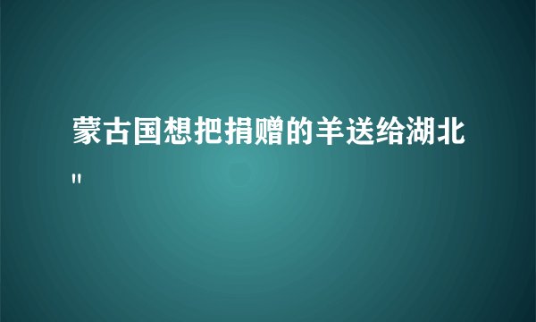 蒙古国想把捐赠的羊送给湖北
