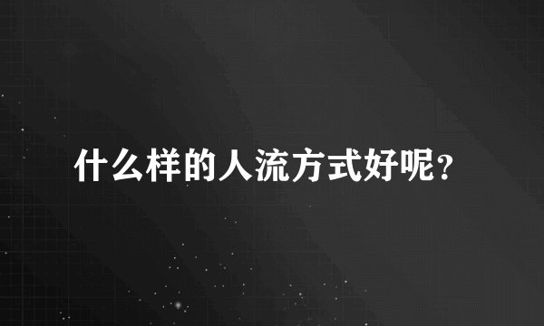 什么样的人流方式好呢？