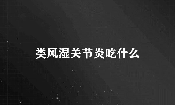 类风湿关节炎吃什么