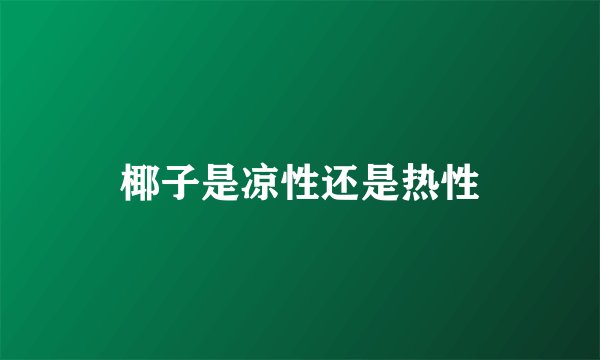 椰子是凉性还是热性