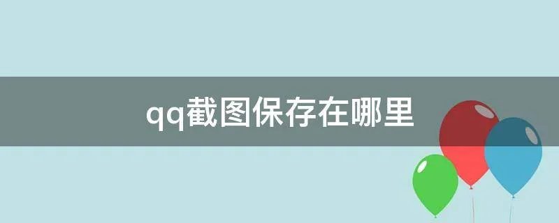 qq截图保存在哪里