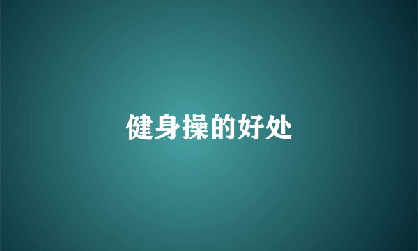 健身操的好处