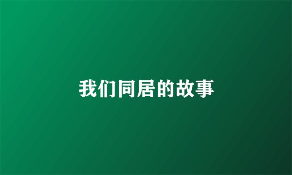 我们同居的故事
