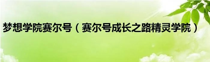 梦想学院赛尔号（赛尔号成长之路精灵学院）