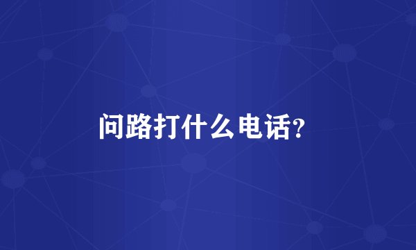 问路打什么电话？