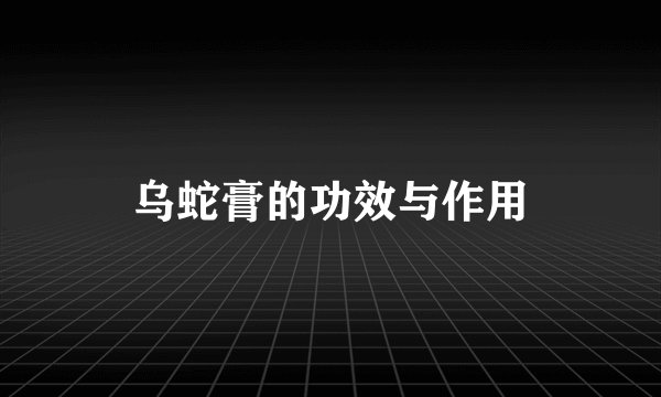 乌蛇膏的功效与作用