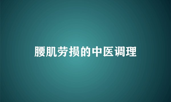 腰肌劳损的中医调理