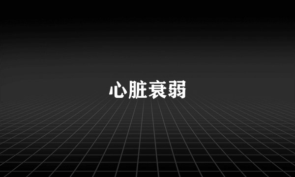 心脏衰弱