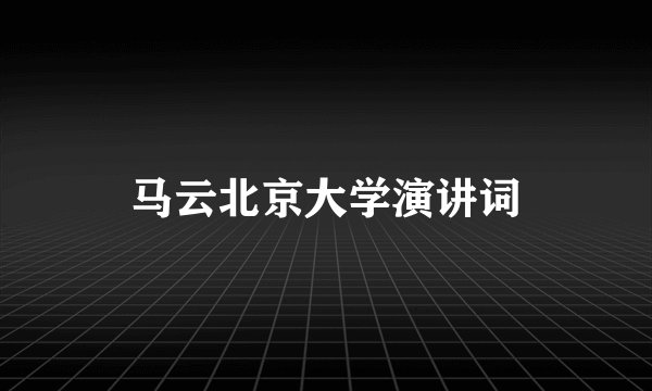 马云北京大学演讲词