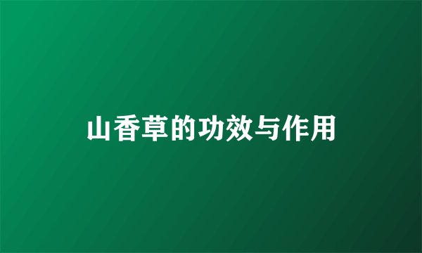 山香草的功效与作用