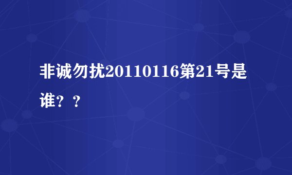 非诚勿扰20110116第21号是谁？？