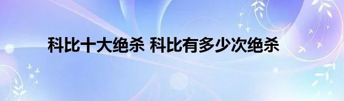 科比十大绝杀 科比有多少次绝杀