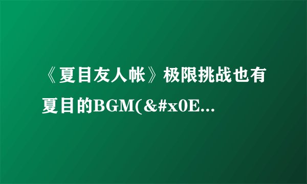 《夏目友人帐》极限挑战也有夏目的BGM(๑•̀ㅂ•&