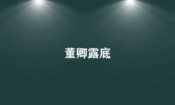 董卿露底