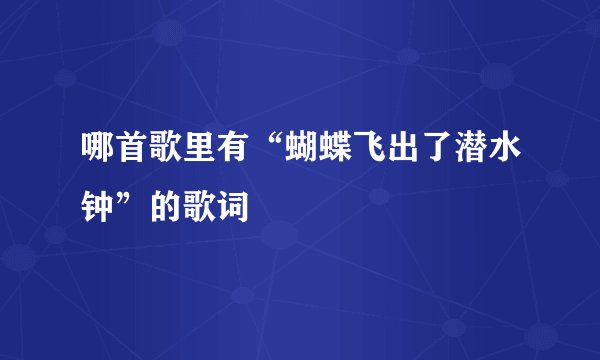 哪首歌里有“蝴蝶飞出了潜水钟”的歌词