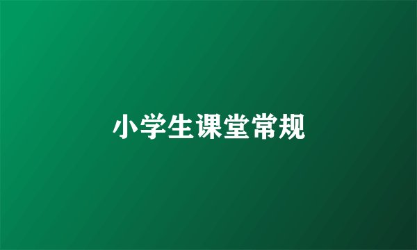 小学生课堂常规