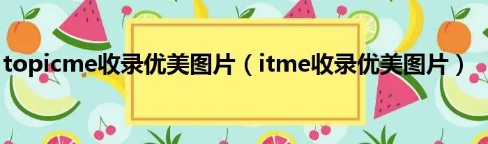 topicme收录优美图片（itme收录优美图片）
