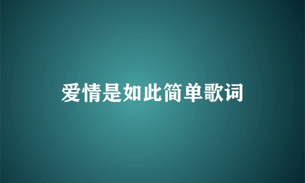 爱情是如此简单歌词
