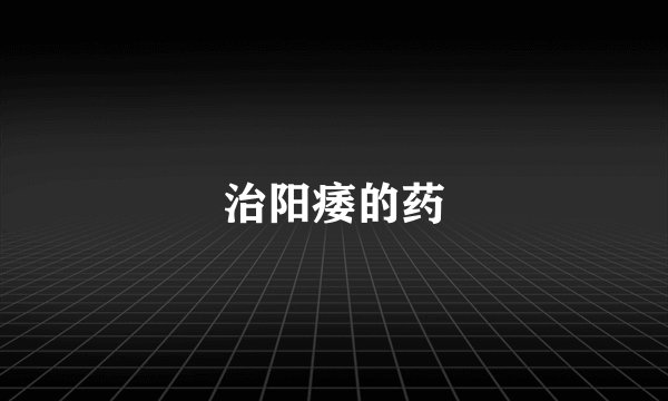 治阳痿的药