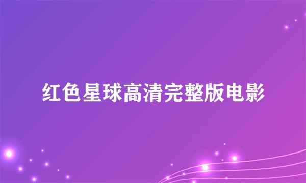 红色星球高清完整版电影