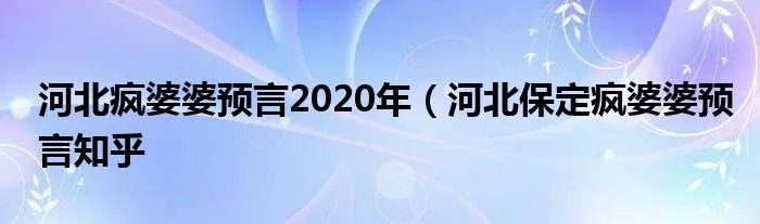 河北疯婆婆预言2020年(河北保定疯婆婆预言知乎