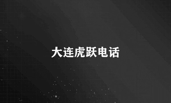 大连虎跃电话