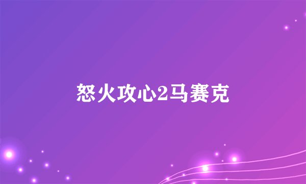 怒火攻心2马赛克