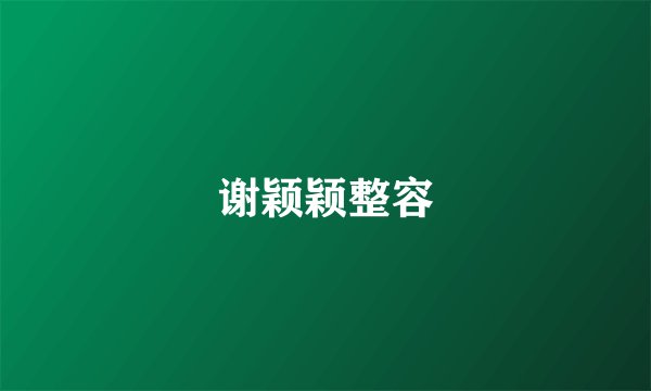 谢颖颖整容