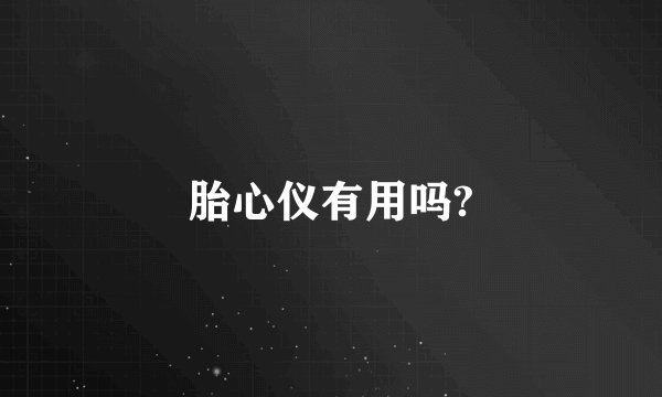 胎心仪有用吗?