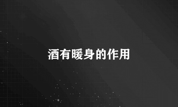 酒有暖身的作用