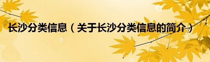 长沙分类信息（关于长沙分类信息的简介）