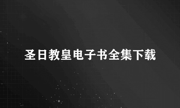 圣日教皇电子书全集下载