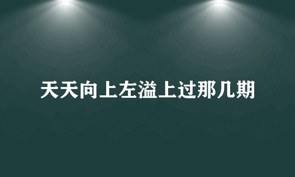 天天向上左溢上过那几期