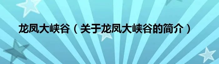 龙凤大峡谷（关于龙凤大峡谷的简介）