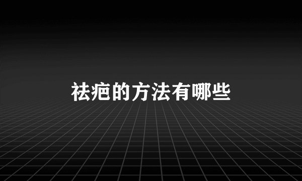祛疤的方法有哪些