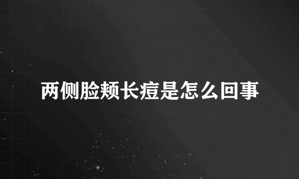 两侧脸颊长痘是怎么回事