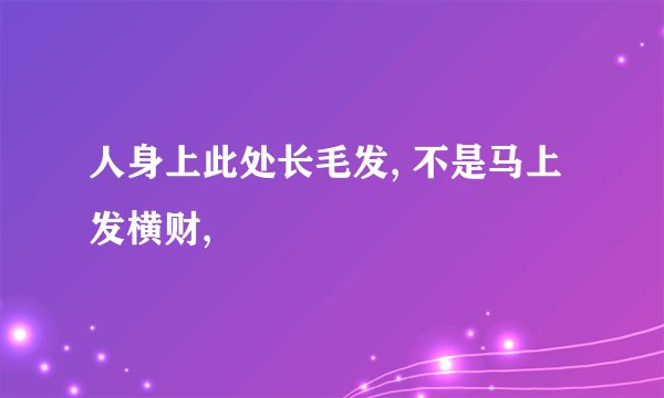 人身上此处长毛发, 不是马上发横财,