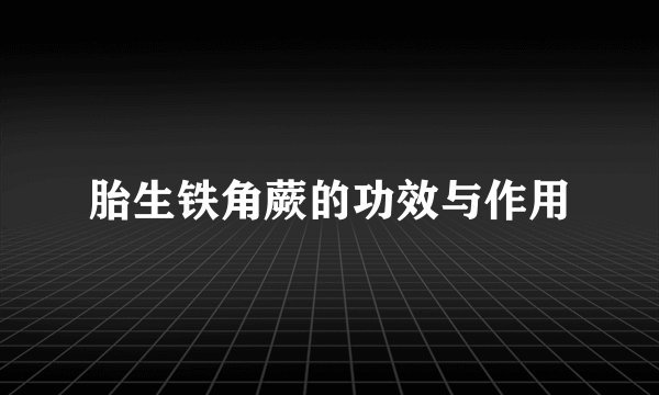 胎生铁角蕨的功效与作用