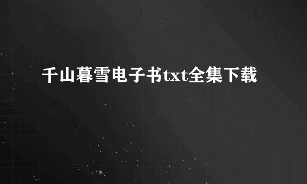 千山暮雪电子书txt全集下载