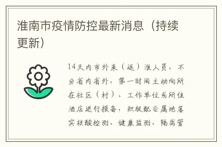 淮南市疫情防控最新消息（持续更新）