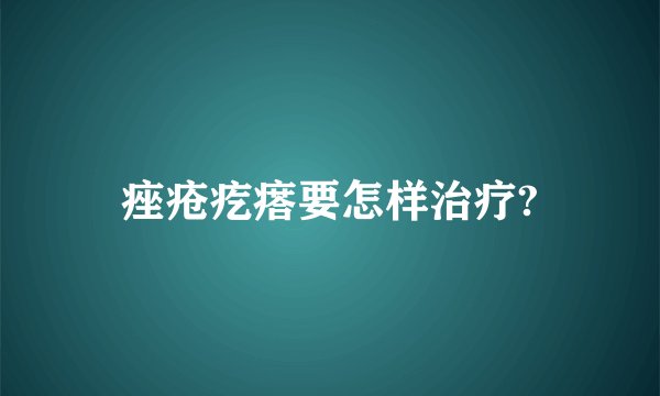 痤疮疙瘩要怎样治疗?