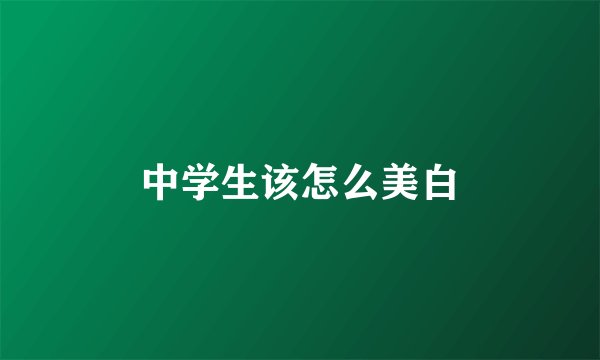 中学生该怎么美白