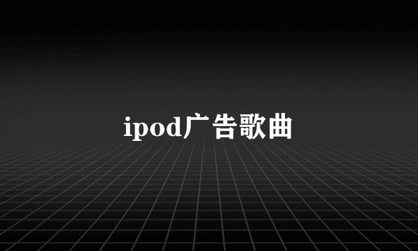 ipod广告歌曲