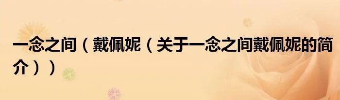 一念之间（戴佩妮（关于一念之间戴佩妮的简介））